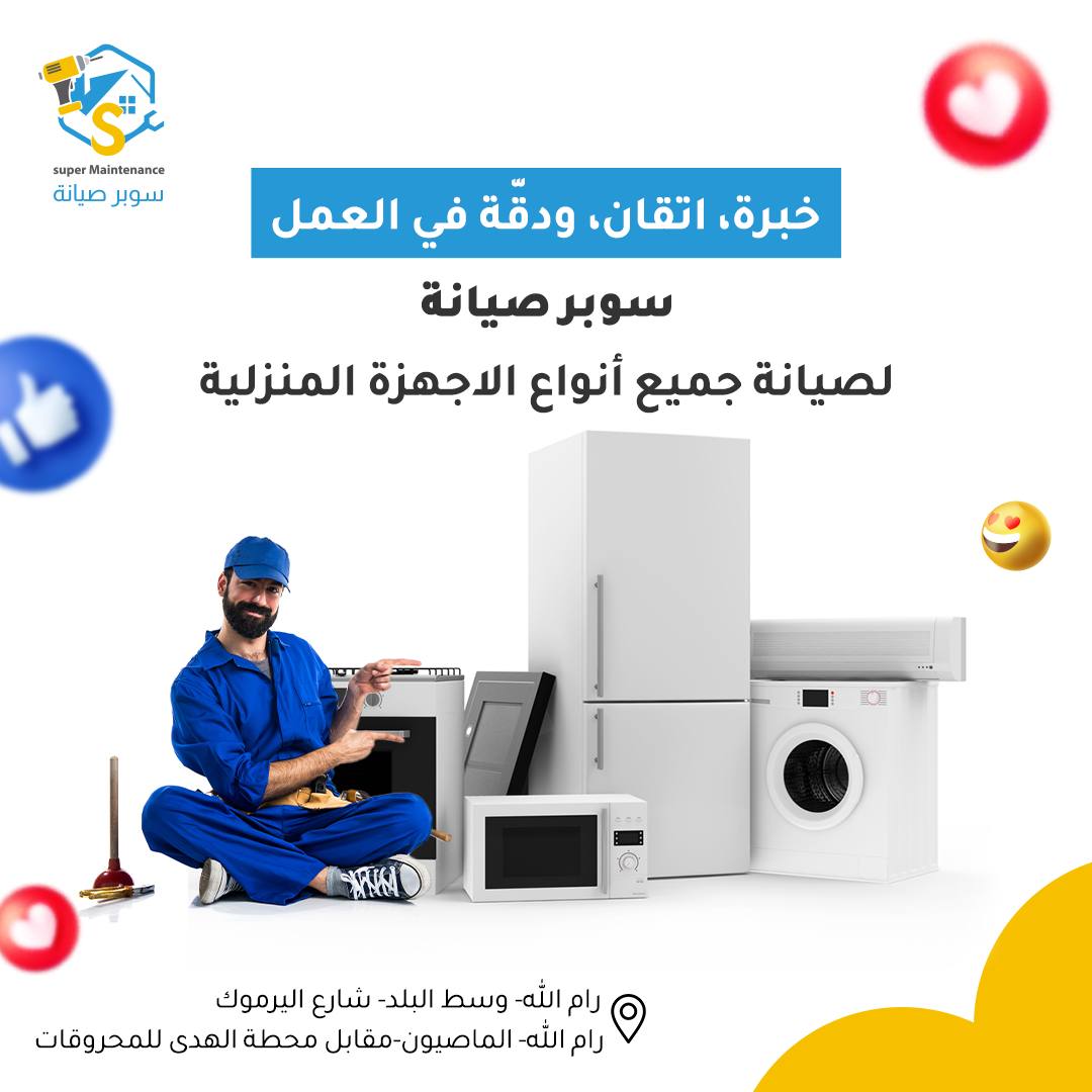 سوبر صيانة - Super Maintenance  - صورة 1