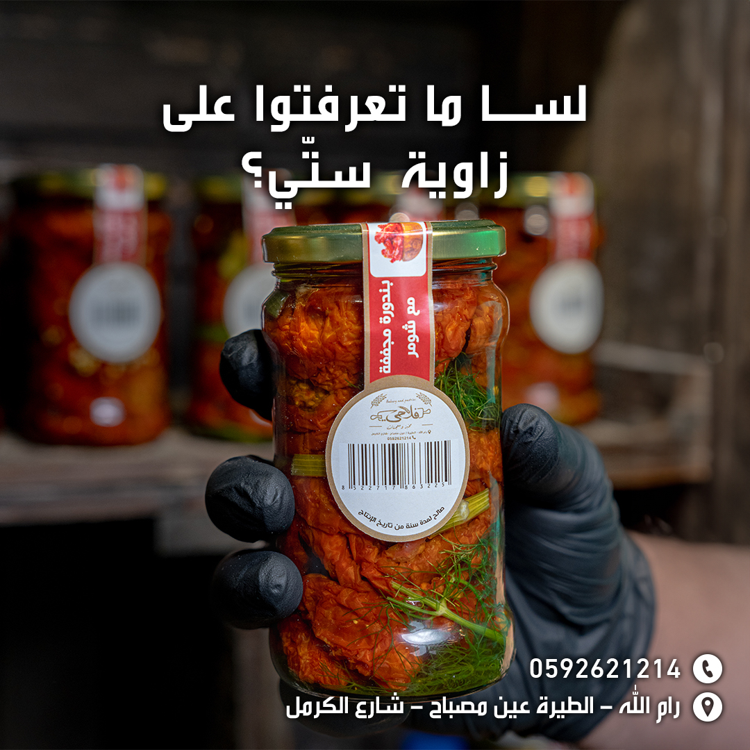 مخبز ومعجنات فلاحي - صورة 5
