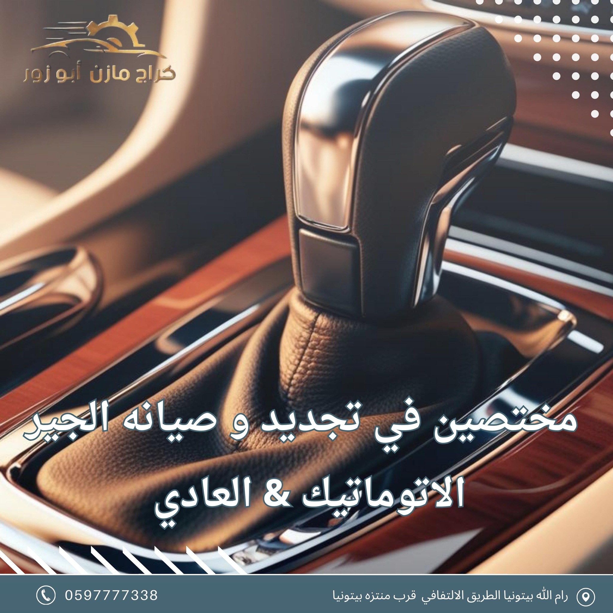 كراج مازن أبو الزور  - صورة 1