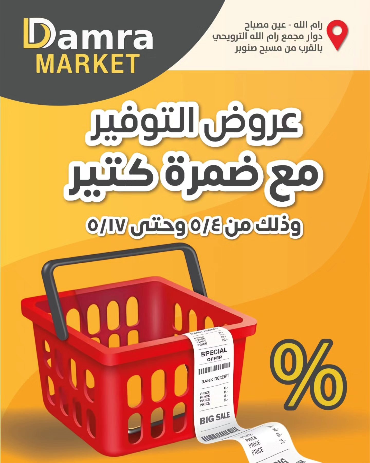 Damra Supermarket - سوبر ماركت ضمرة - صورة 5