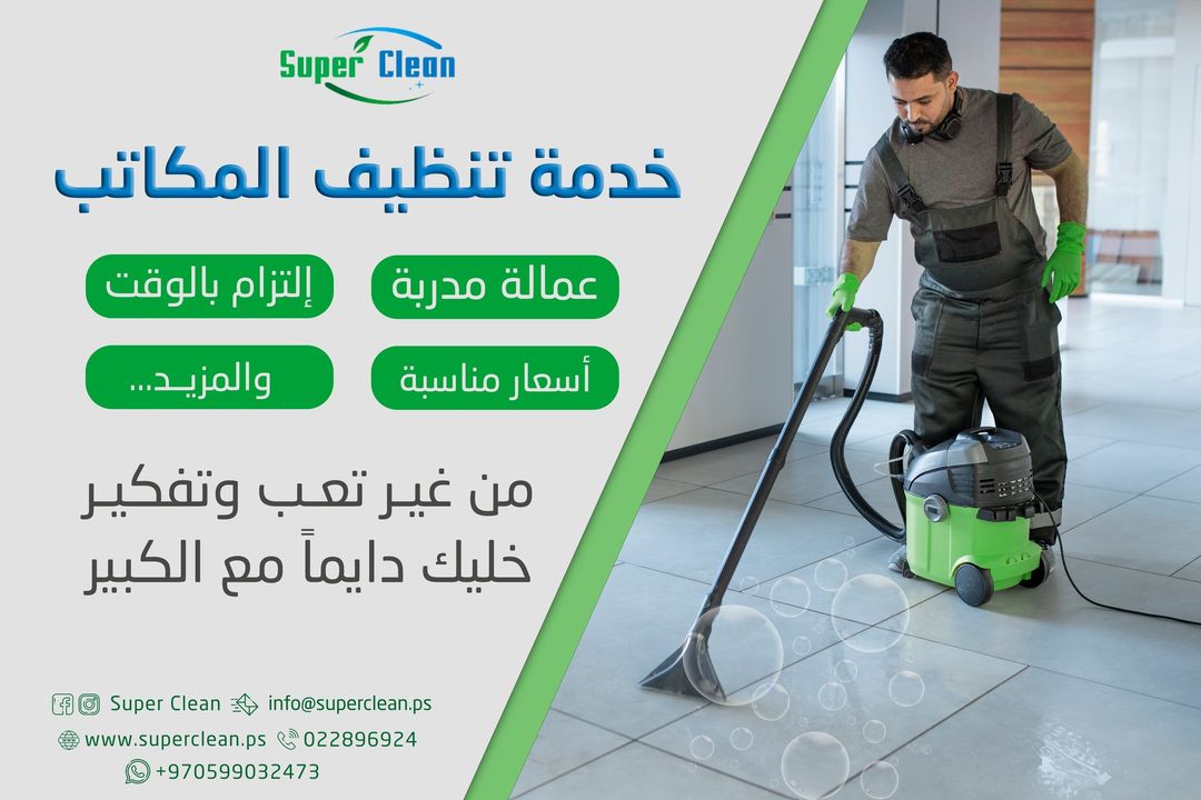 Super Clean - خدمات تنظيف متكاملة  - صورة 7