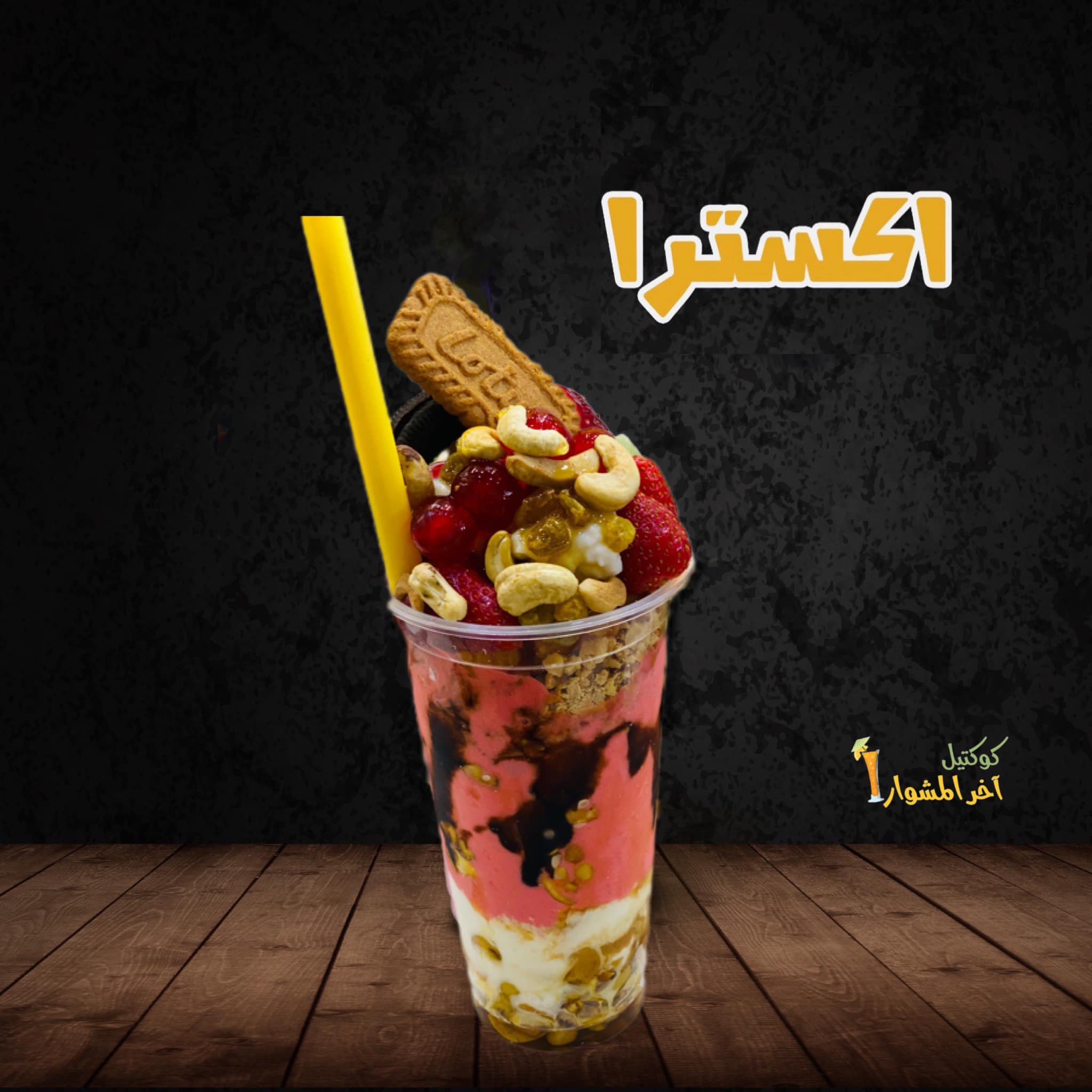 كوكتيل اخر المشوار - صورة 5