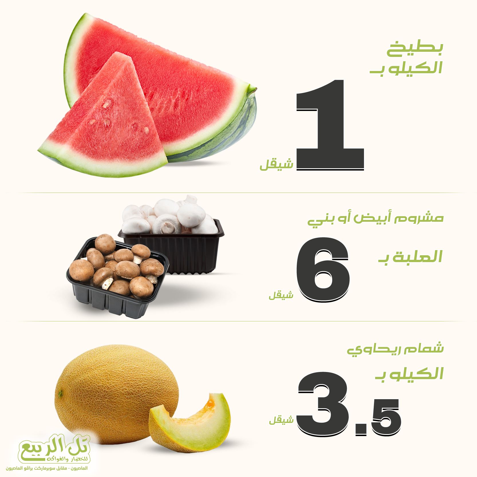 تل الربيع للخضار والفواكه  - صورة 1
