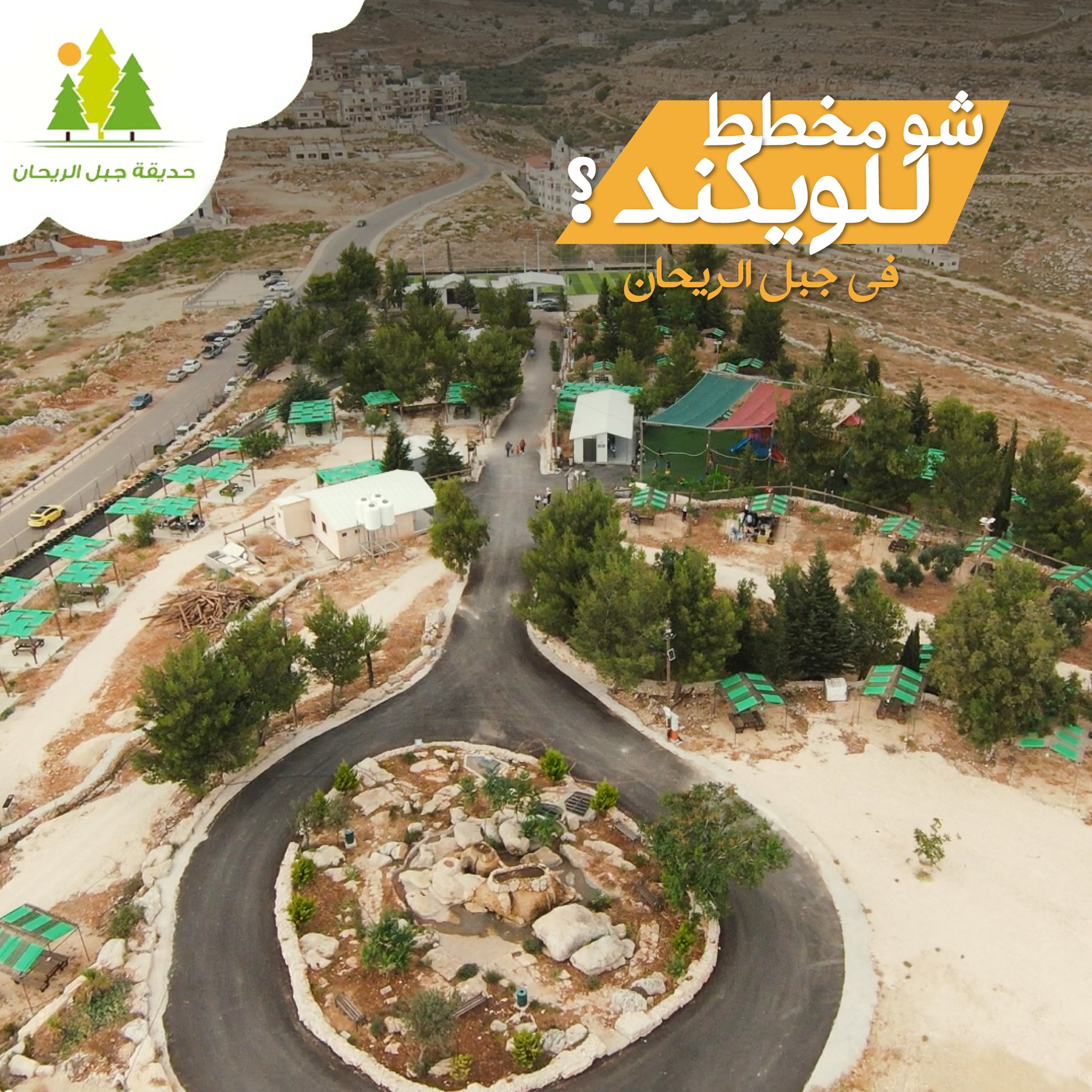 حديقة جبل الريحان  - صورة 1