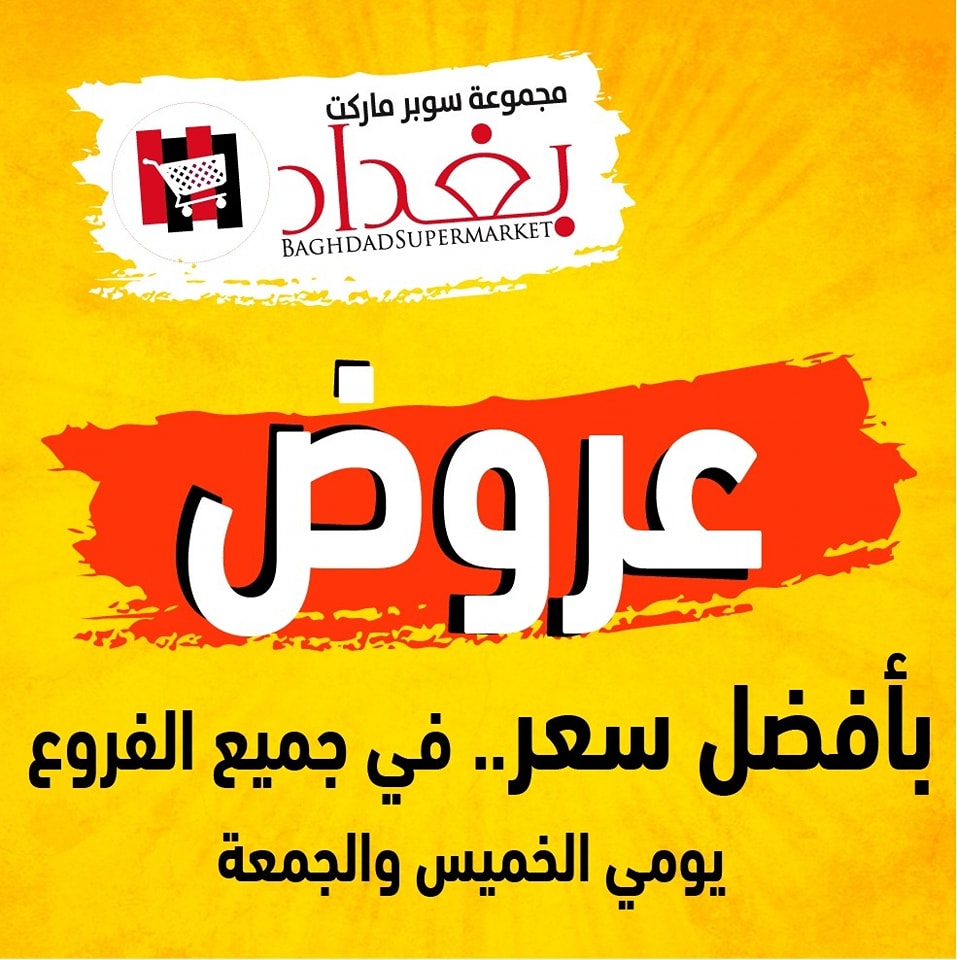سوبرماركت بغداد - صورة 2