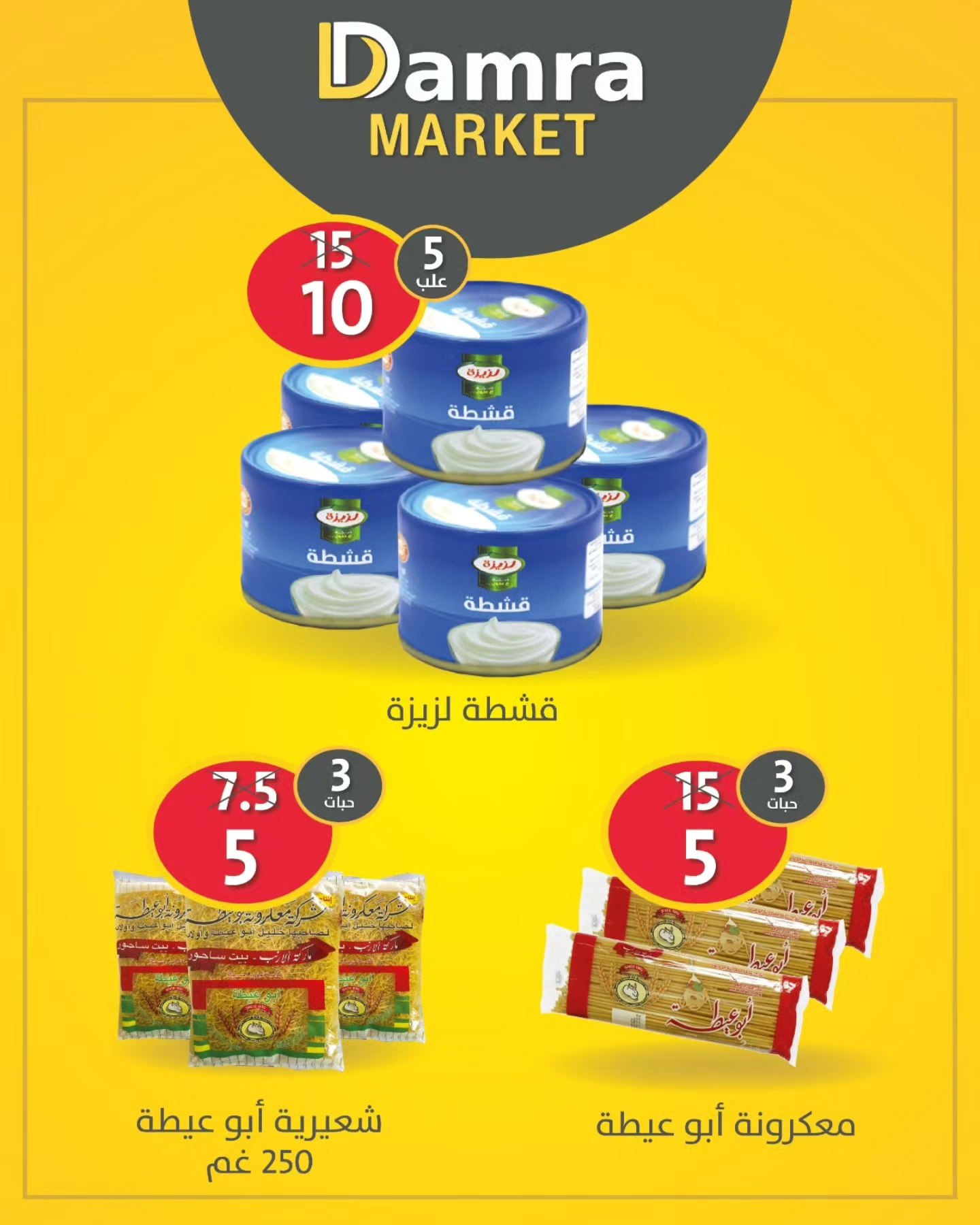 Damra Supermarket - سوبر ماركت ضمرة - صورة 4