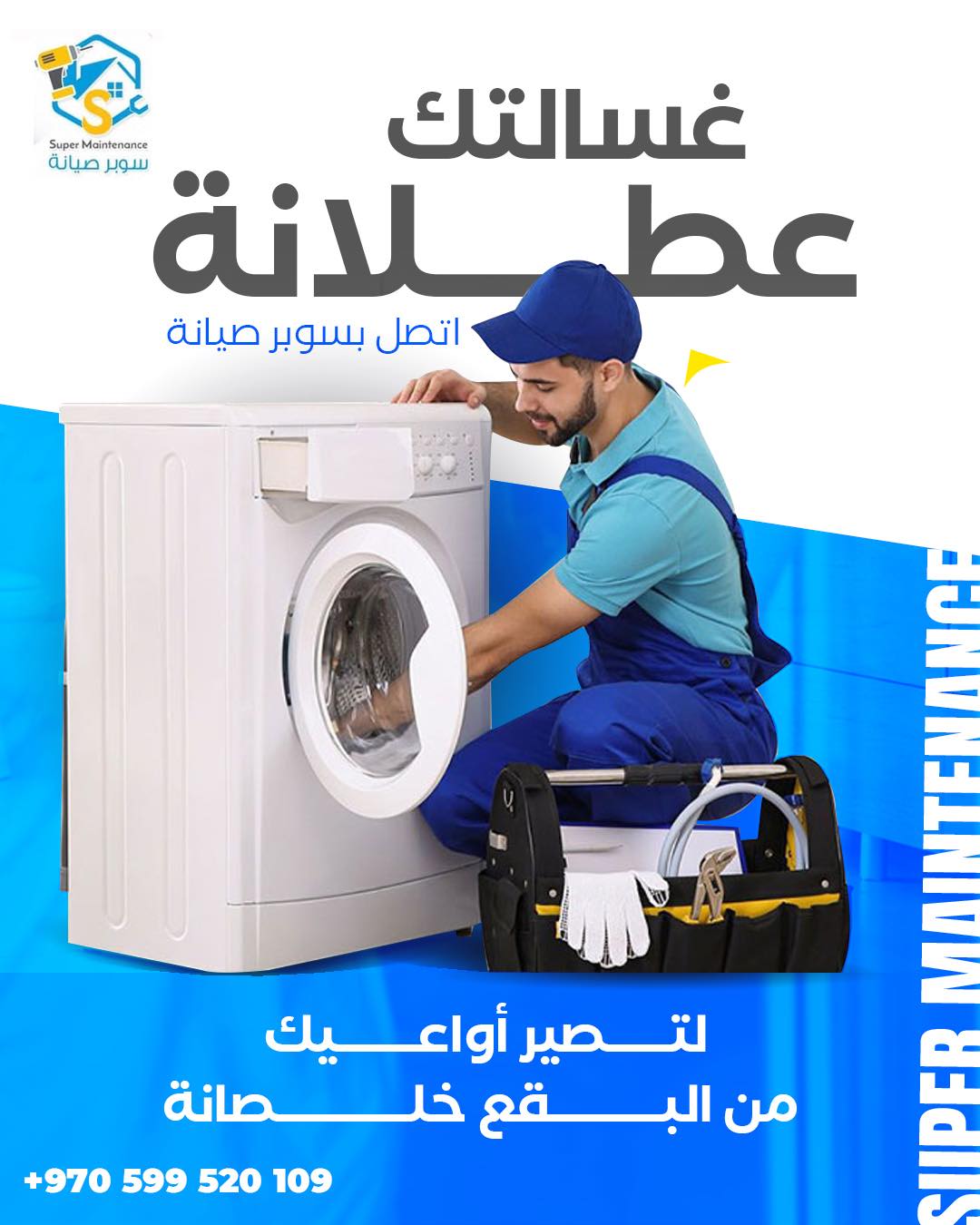 سوبر صيانة - Super Maintenance  - صورة 2