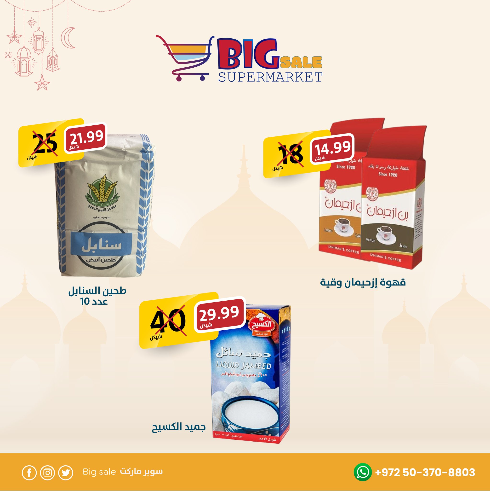 سوبر ماركت بيغ سيل - Big Sale Supermarket - صورة 3