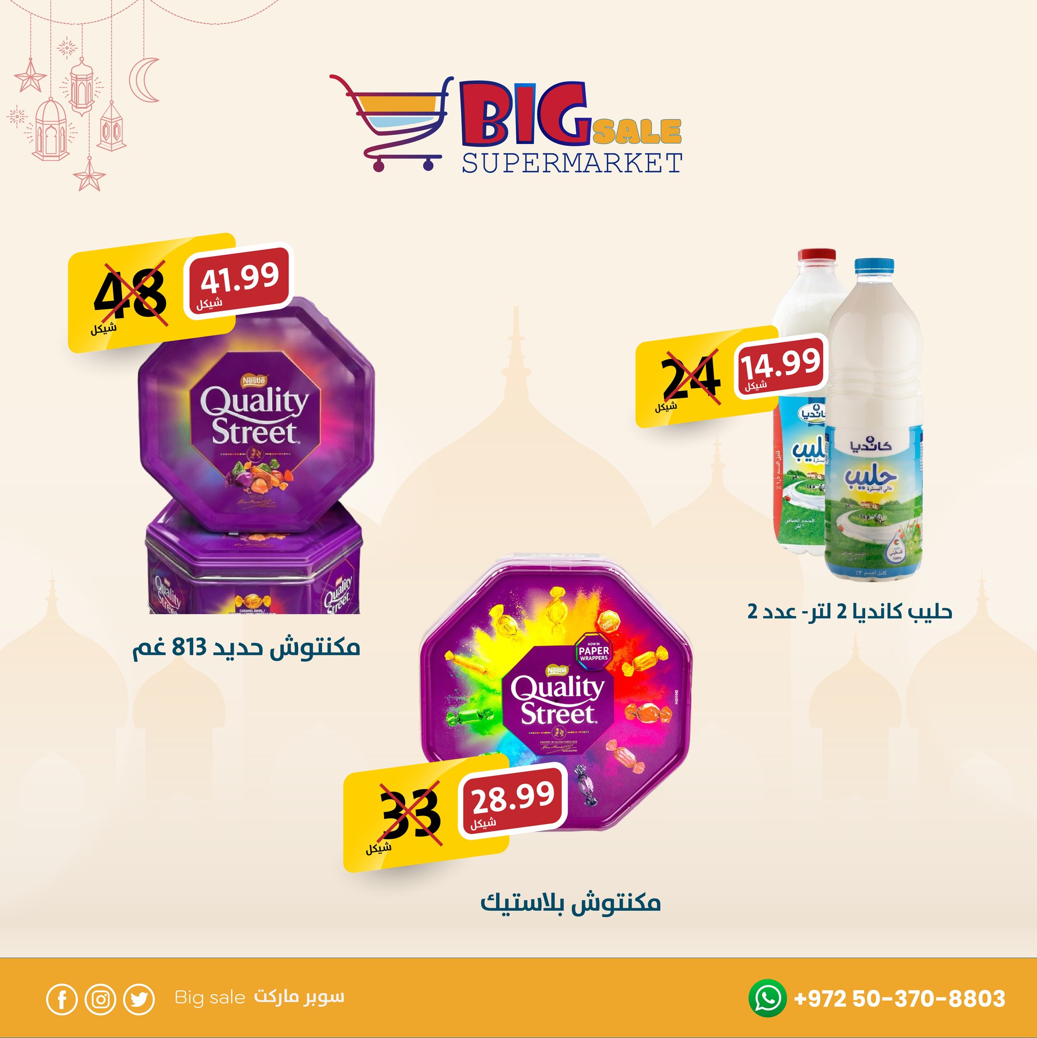 سوبر ماركت بيغ سيل - Big Sale Supermarket - صورة 1