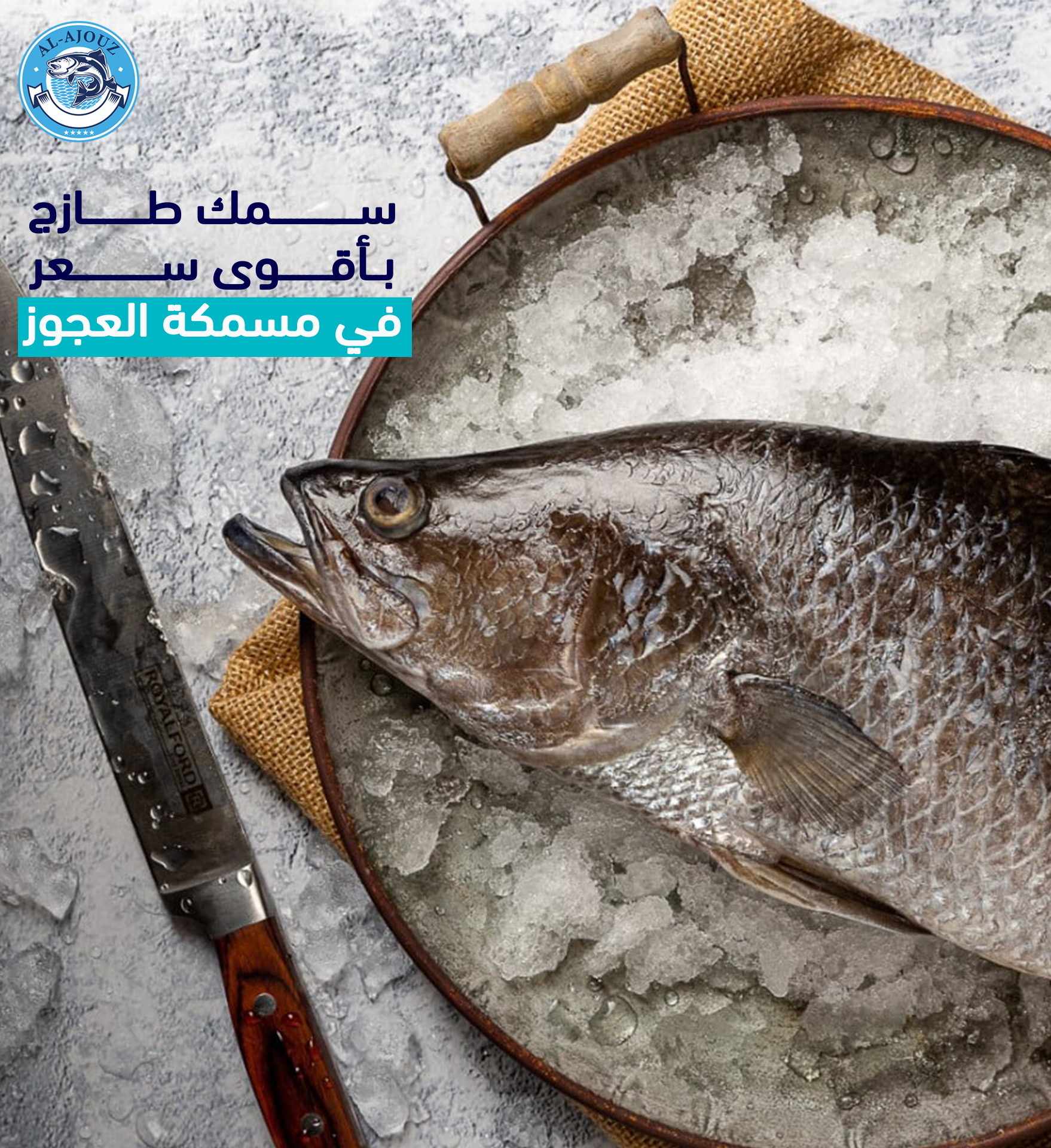 مسمكة العجوز Al-Ajouz sea food (Al-ajouz) - صورة 7