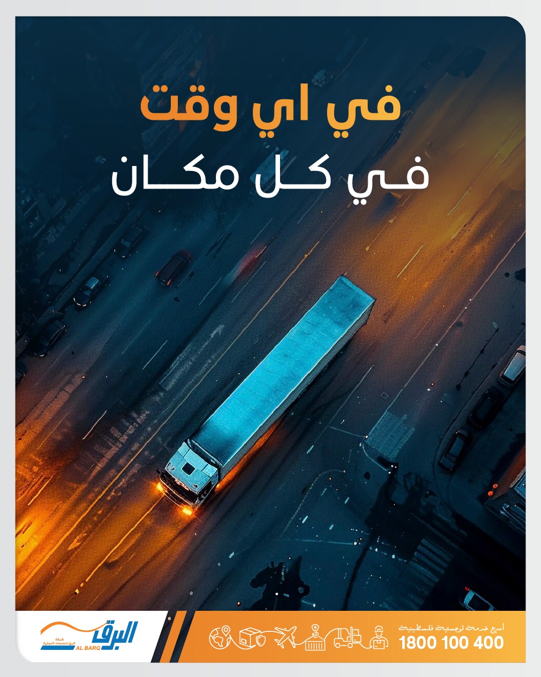 شركة البرق للخدمات التجارية - Albarq Co  - صورة 5