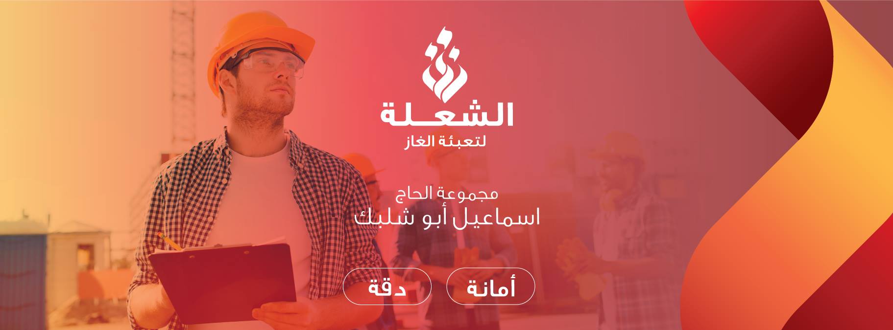 شركة الشعلة لتعبئة الغاز  - صورة 2