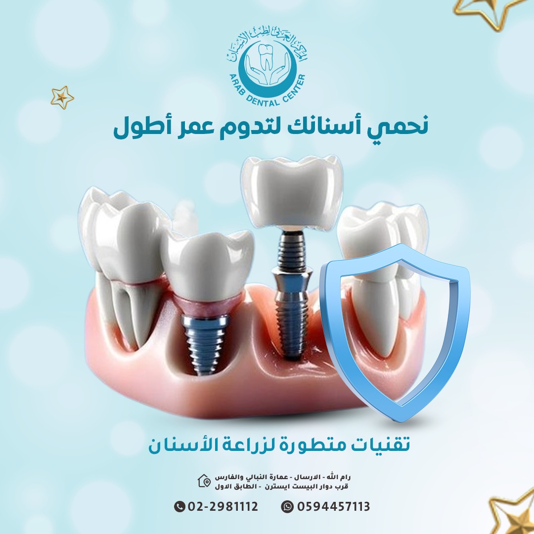 Arab Dental Center/ Ramallah - المركز العربي لطب الأسنان/ رام الله  - صورة 7
