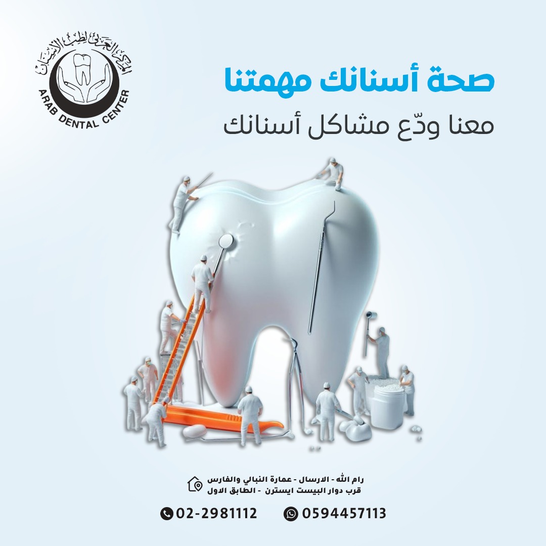 Arab Dental Center/ Ramallah - المركز العربي لطب الأسنان/ رام الله  - صورة 4