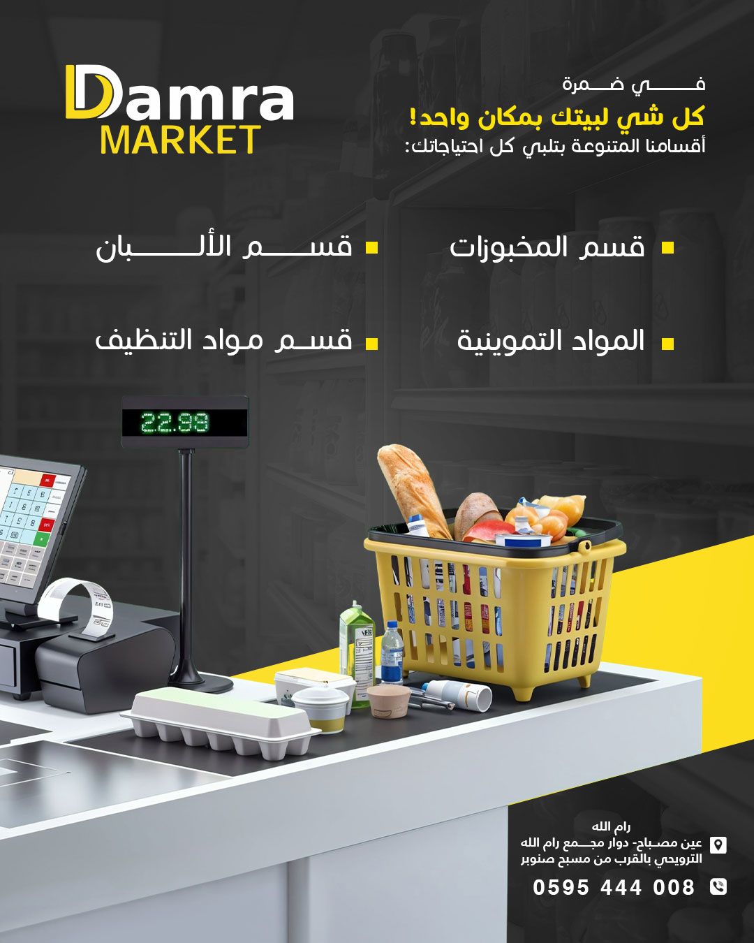 Damra Supermarket - سوبر ماركت ضمرة - صورة 2