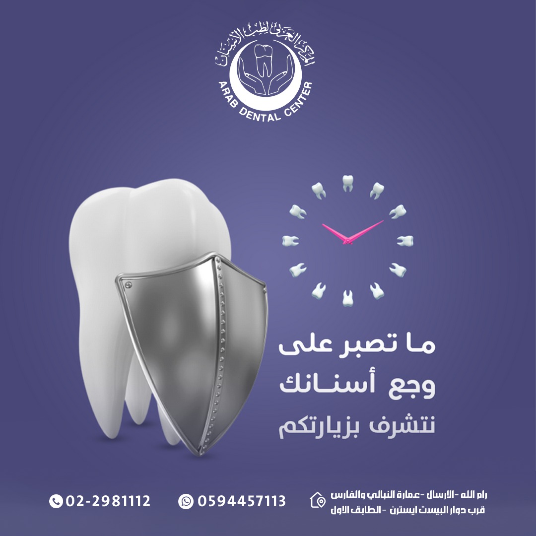 Arab Dental Center/ Ramallah - المركز العربي لطب الأسنان/ رام الله  - صورة 2