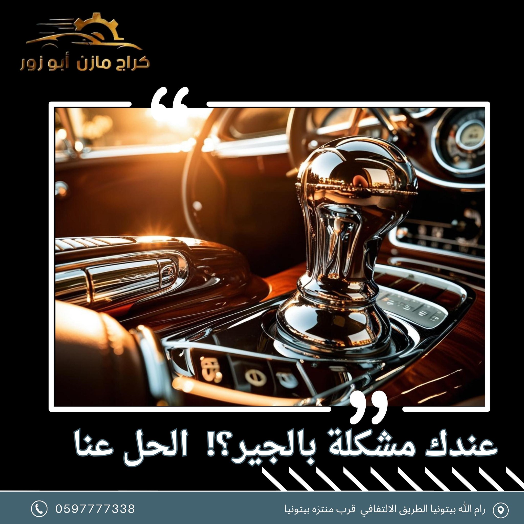 كراج مازن أبو الزور  - صورة 4