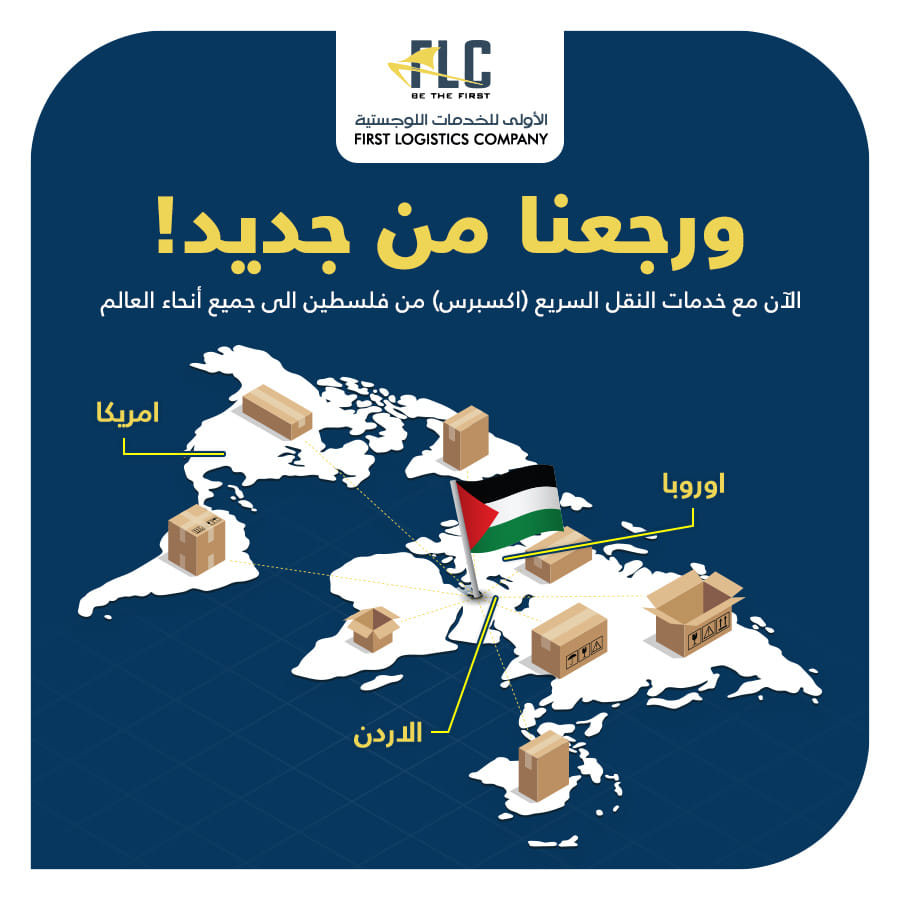 First logistics company - الشركة الأولى للخدمات اللوجستية  - صورة 1