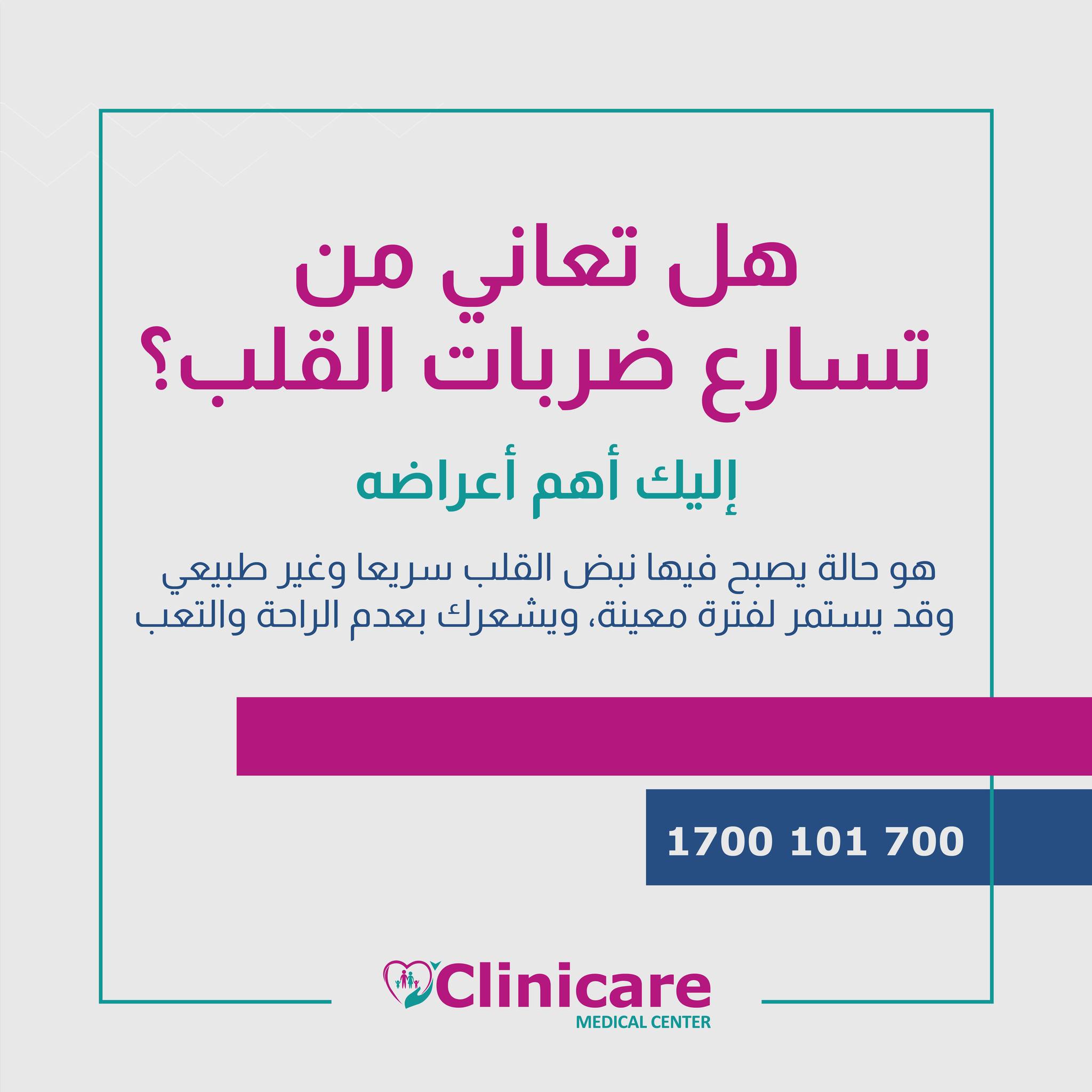 كلينيكير-عيادات الباطني والقلب  - صورة 6