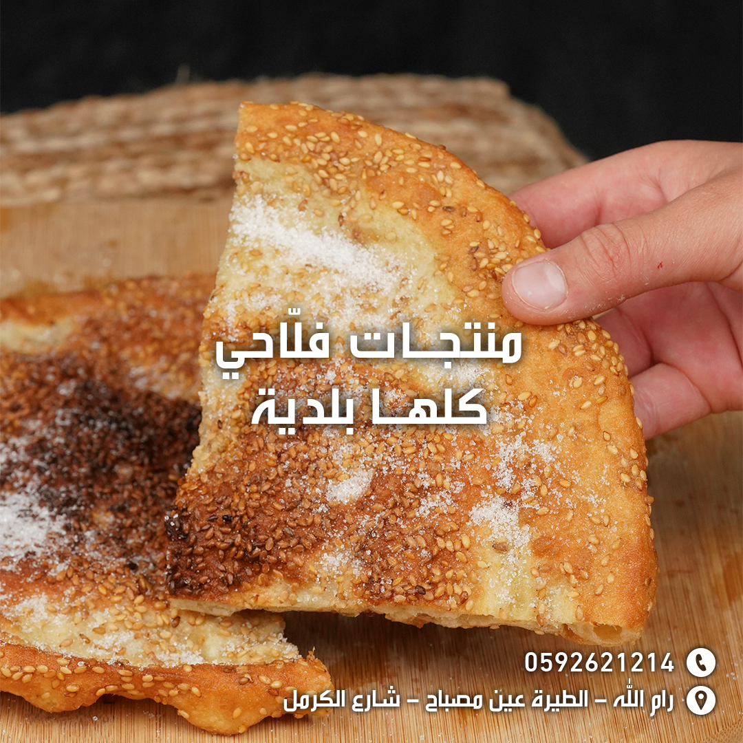 مخبز ومعجنات فلاحي - صورة 3
