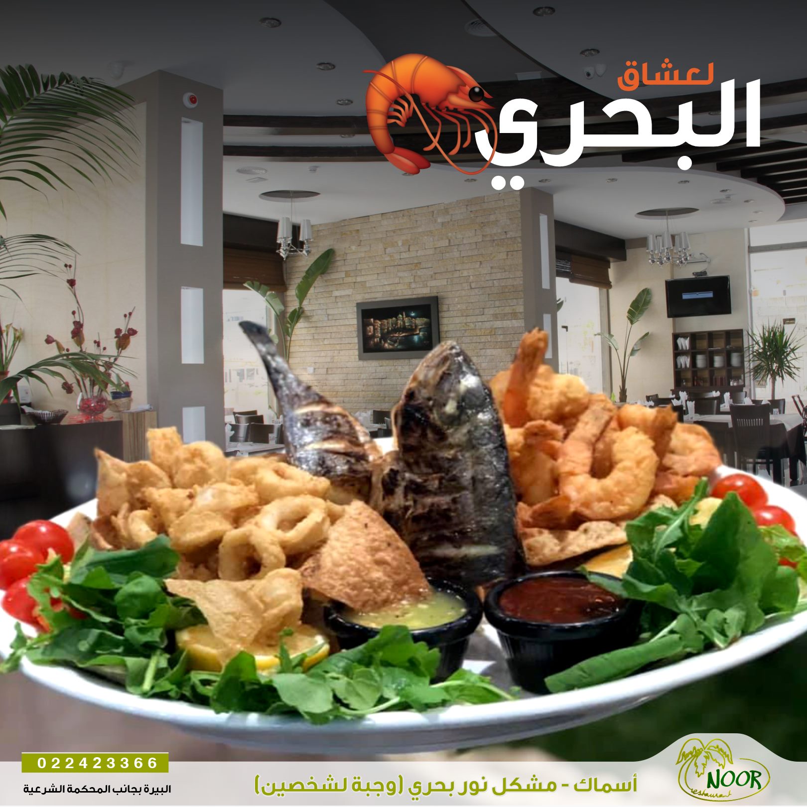 Noor restaurant - مطعم نور - صورة 4