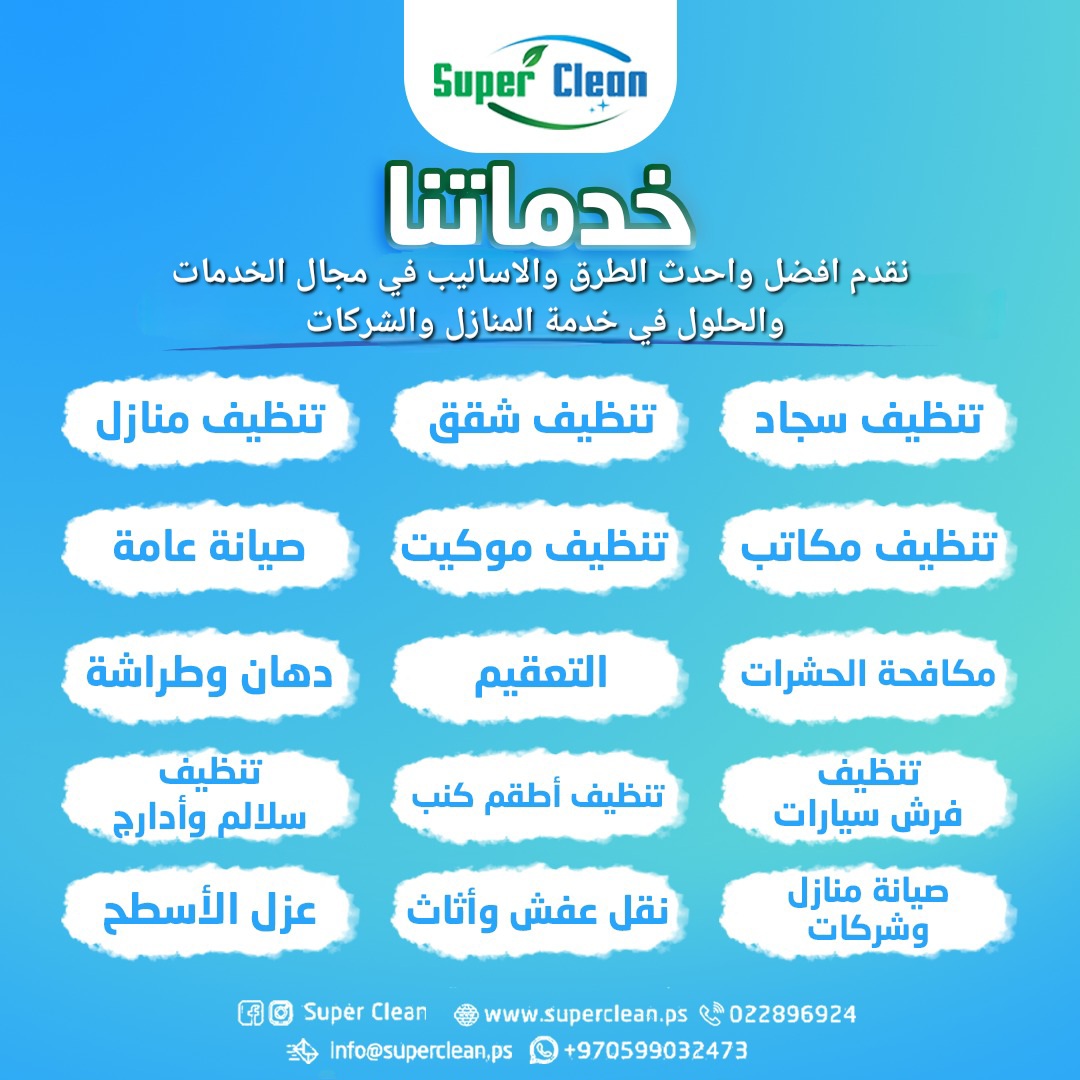 Super Clean - خدمات تنظيف متكاملة  - صورة 2