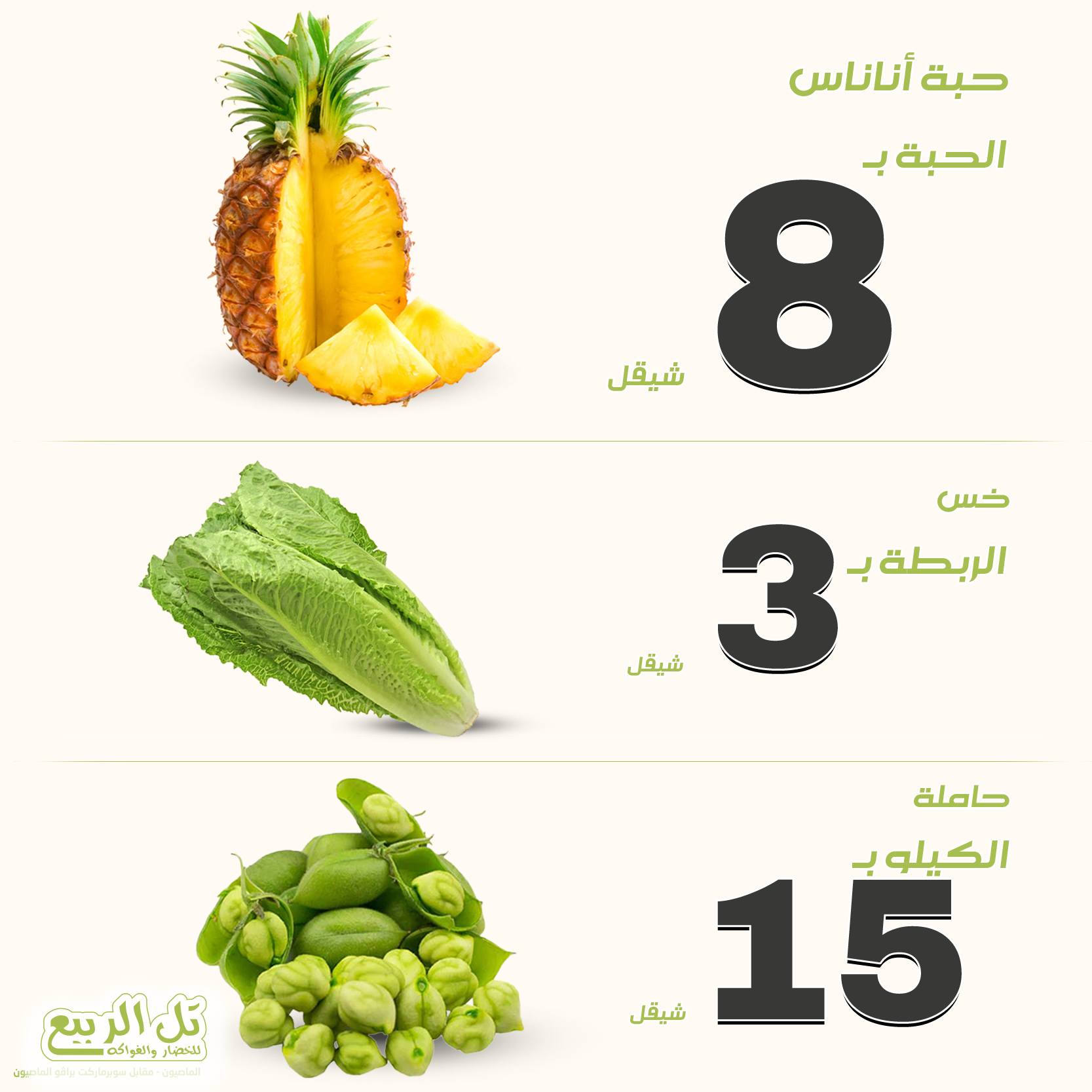 تل الربيع للخضار والفواكه  - صورة 3