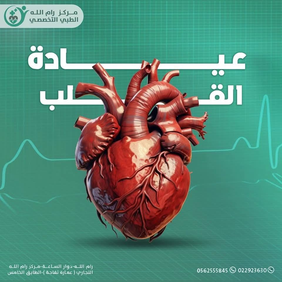 مركز رام الله الطبي التخصصي  - صورة 1