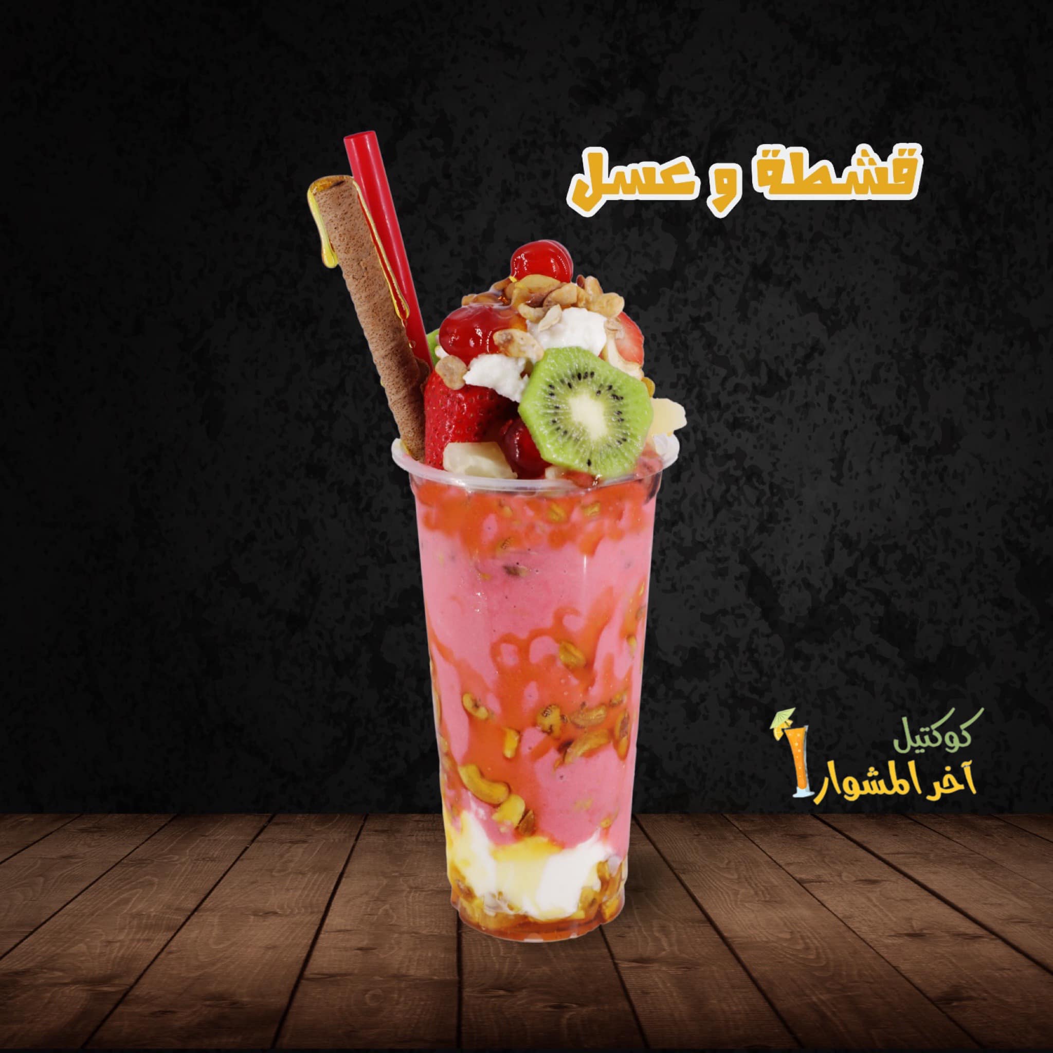 كوكتيل اخر المشوار - صورة 7