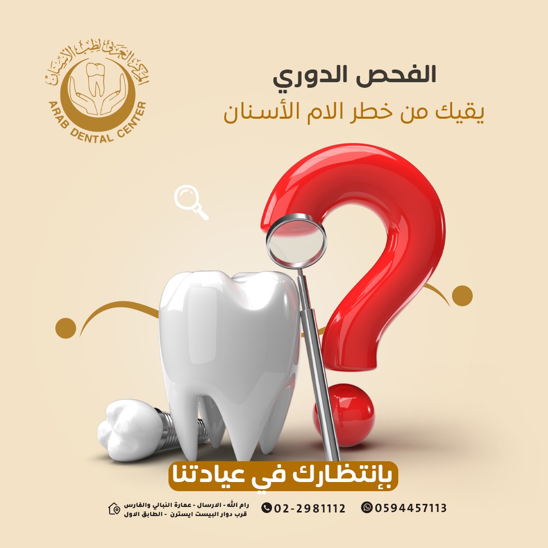 Arab Dental Center/ Ramallah - المركز العربي لطب الأسنان/ رام الله  - صورة 6