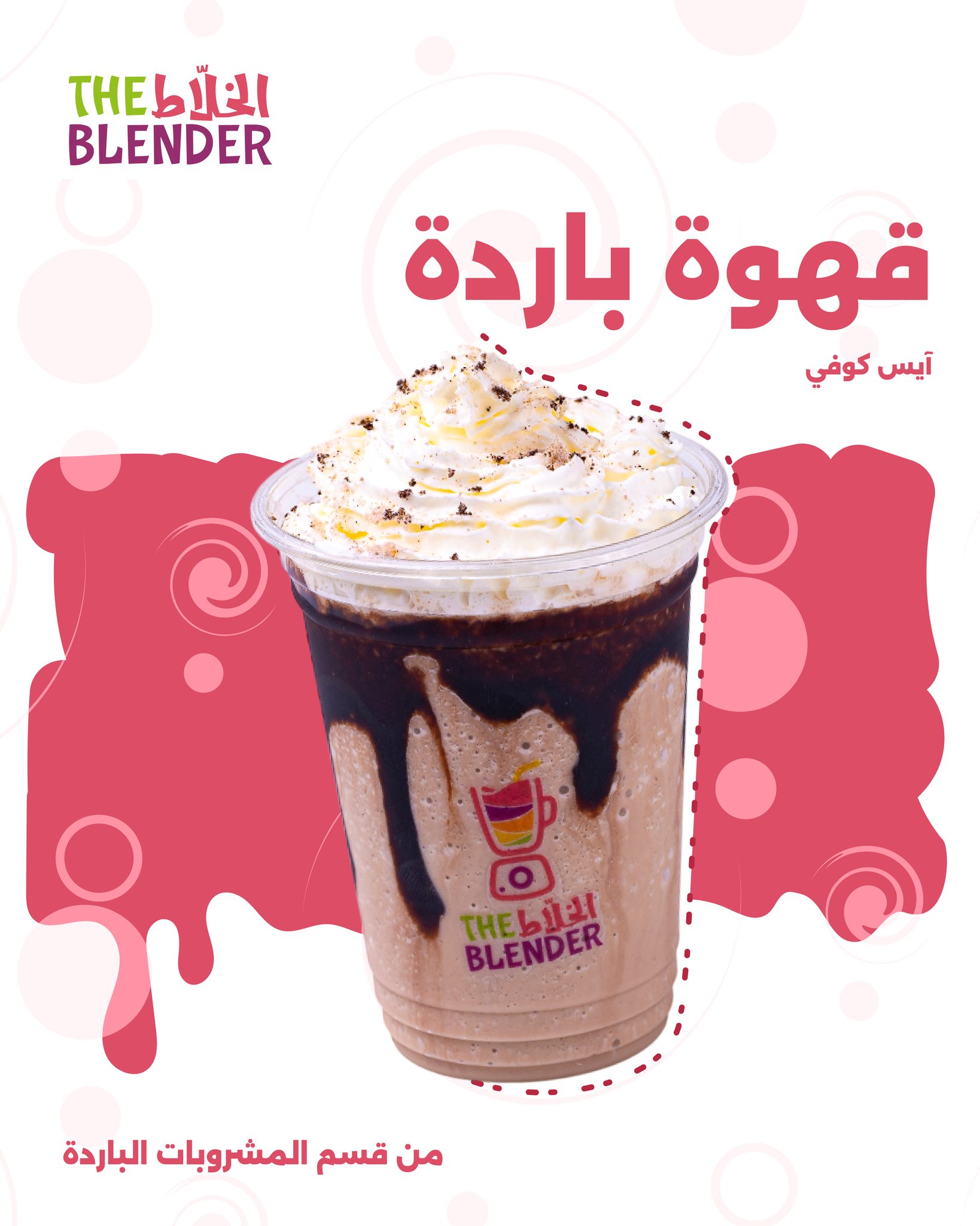 The Blender - الخلاط  - صورة 1