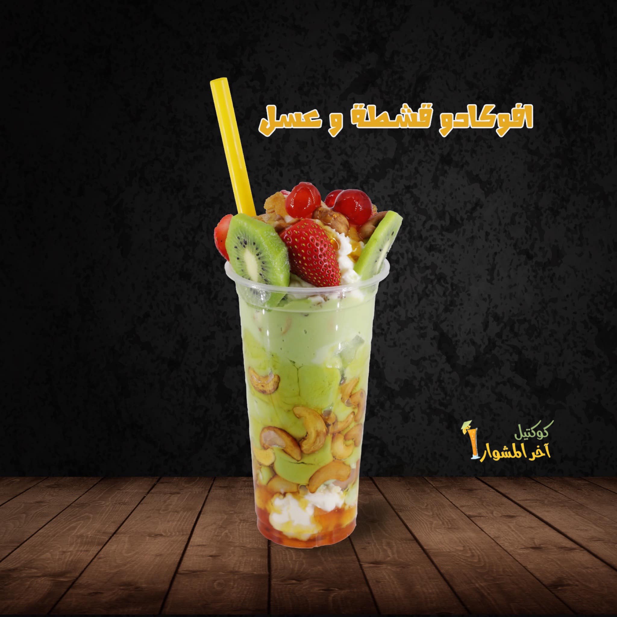 كوكتيل اخر المشوار - صورة 4