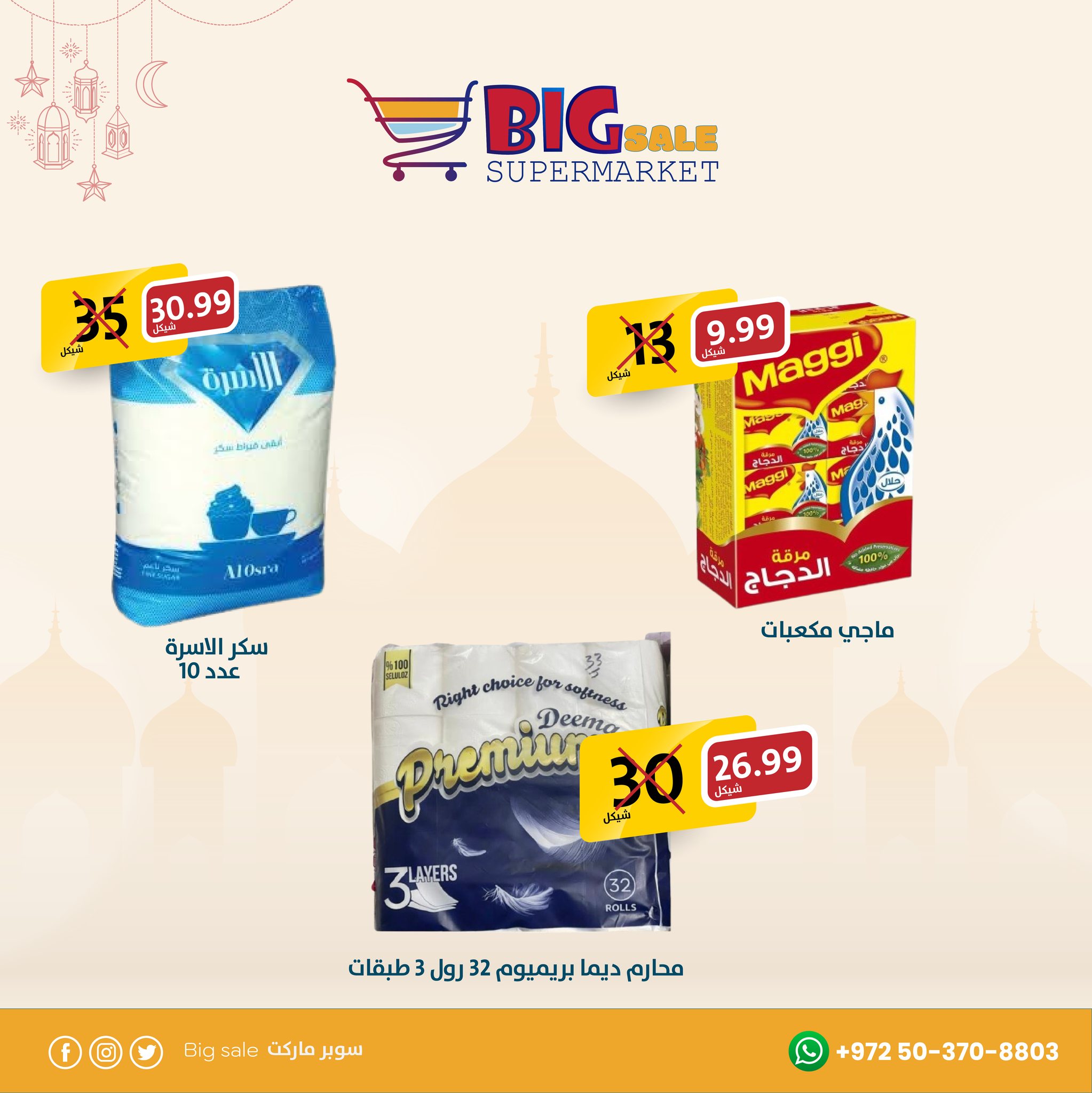 سوبر ماركت بيغ سيل - Big Sale Supermarket - صورة 2