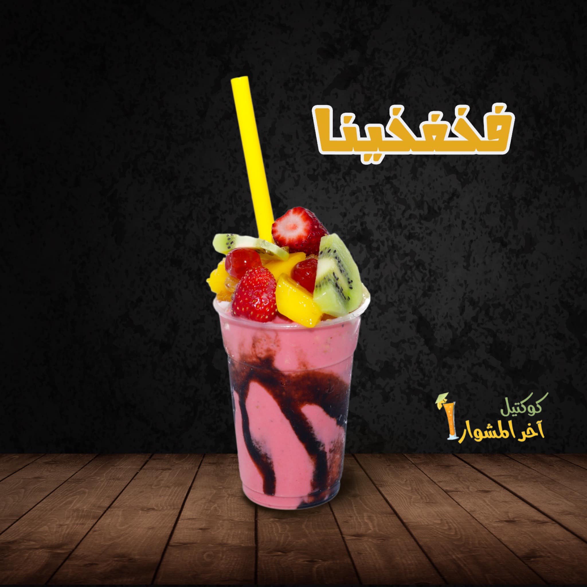كوكتيل اخر المشوار - صورة 6
