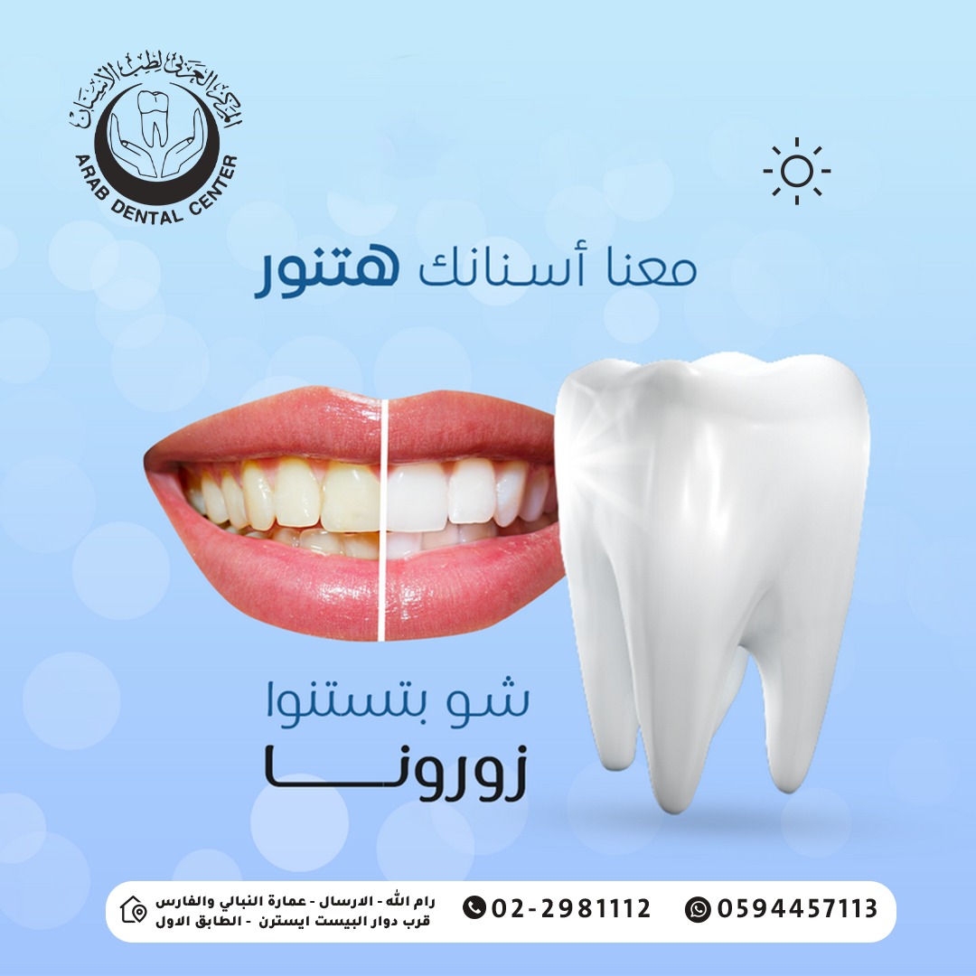 Arab Dental Center/ Ramallah - المركز العربي لطب الأسنان/ رام الله  - صورة 5