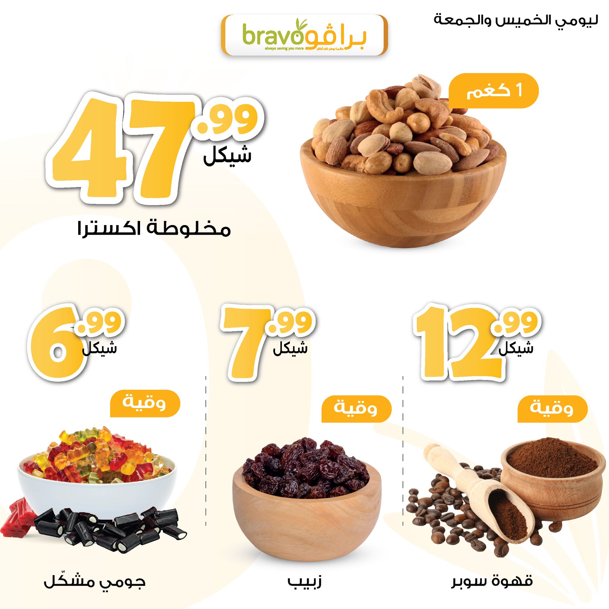 Bravo Supermarket - صورة 7