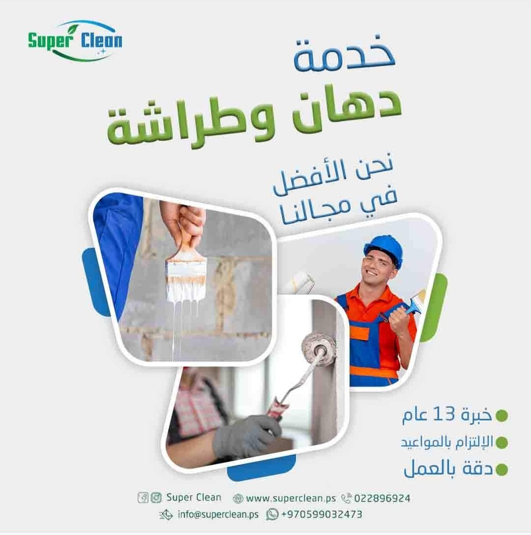 Super Clean - خدمات تنظيف متكاملة  - صورة 6