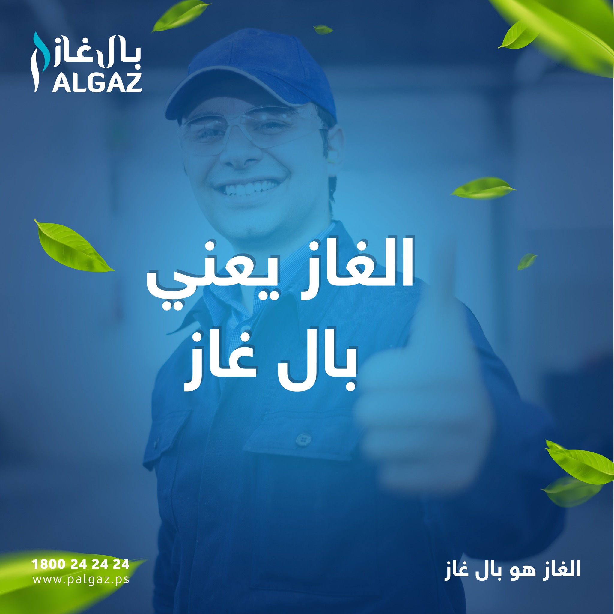 Pal Gaz بال غاز  - صورة 6