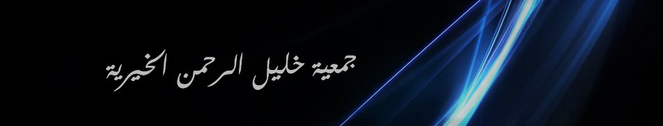 جمعية خليل الرحمن الخيرية - رام الله والبيره  - صورة 1