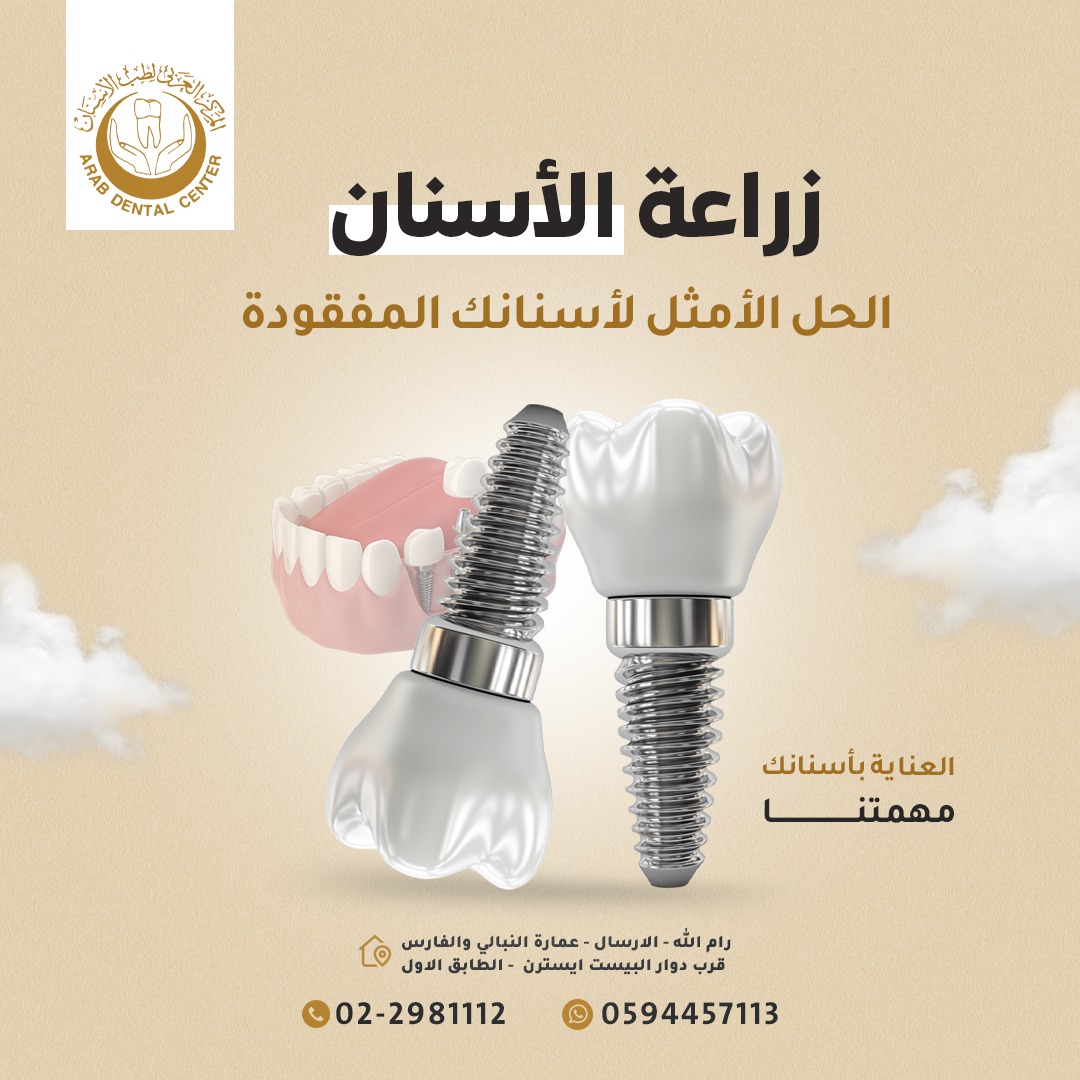 Arab Dental Center/ Ramallah - المركز العربي لطب الأسنان/ رام الله  - صورة 1