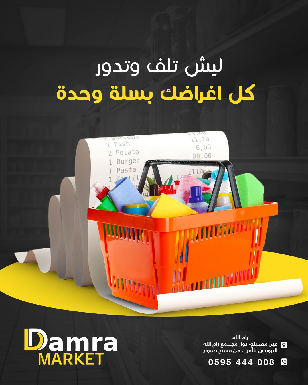 Damra Supermarket - سوبر ماركت ضمرة - صورة 1