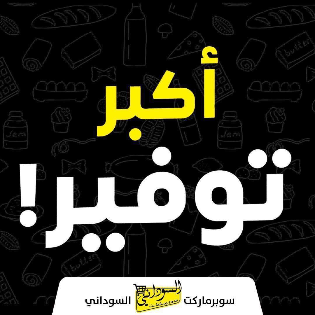 سوبرماركت السوداني - صورة 1