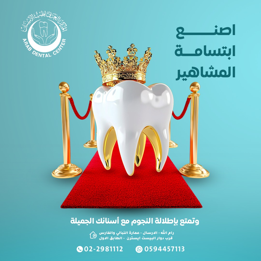 Arab Dental Center/ Ramallah - المركز العربي لطب الأسنان/ رام الله  - صورة 3