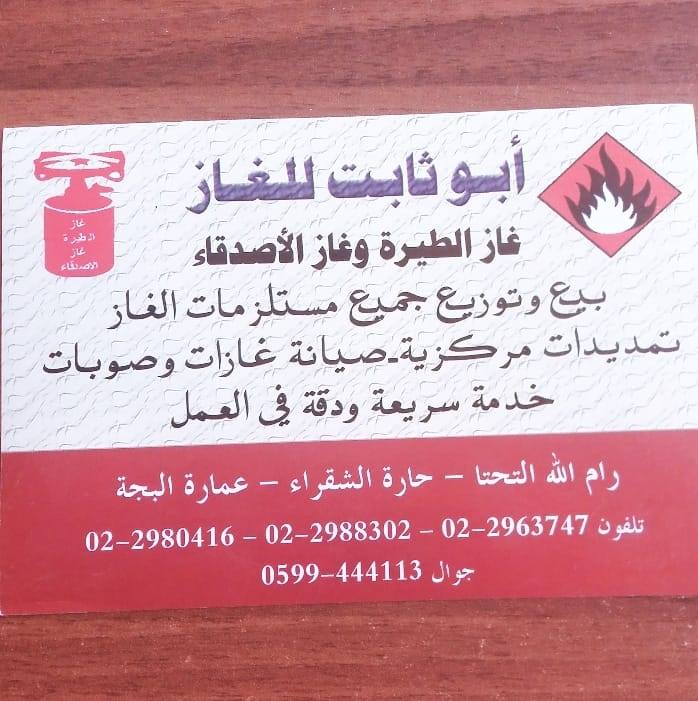 شركة ابو ثابت للغاز  (غاز الطيرة والاصدقاء) - صورة 4